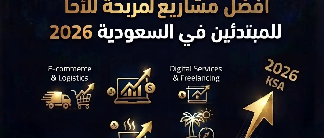 افضل مشاريع مربحة للمبتدئين في السعودية 2026