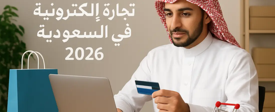 دليل شامل لتجارة إلكترونية في السعودية 2026
