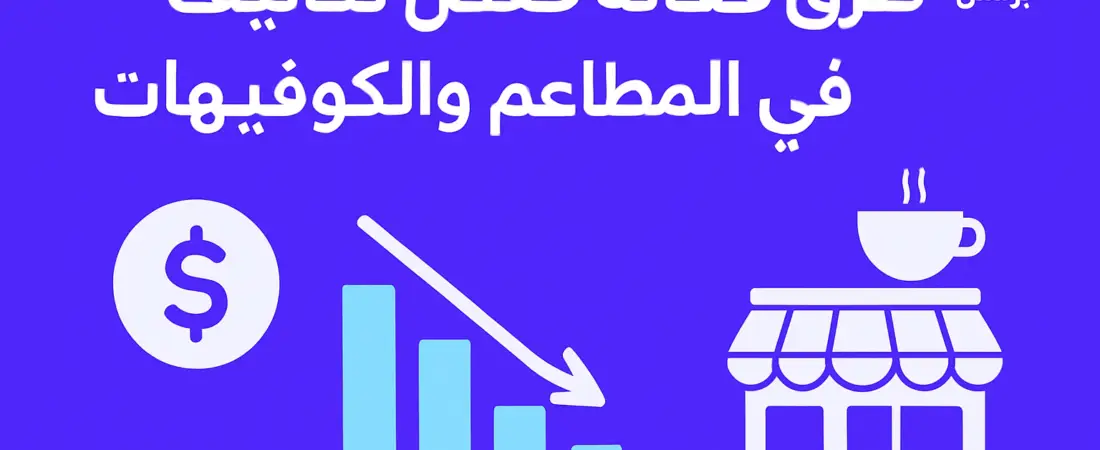 طرق فعالة لخفض تكاليف التشغيل في المطاعم والكوفيهات