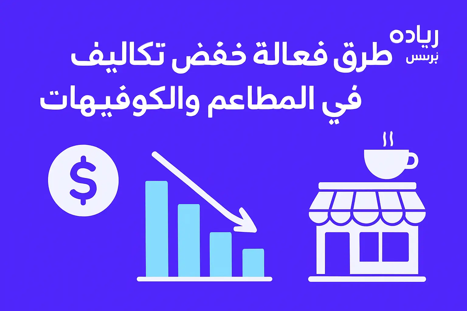 طرق فعالة لخفض تكاليف التشغيل في المطاعم والكوفيهات
