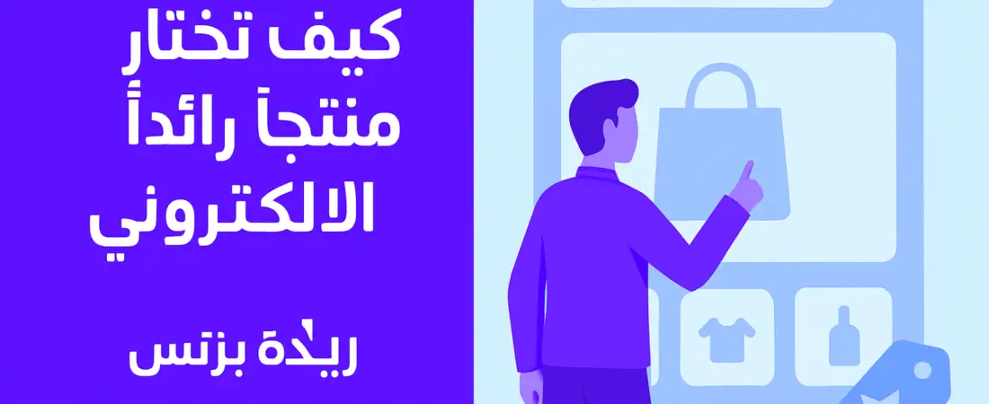 كيف تختار منتجاً رائداً لمتجرك الإلكتروني
