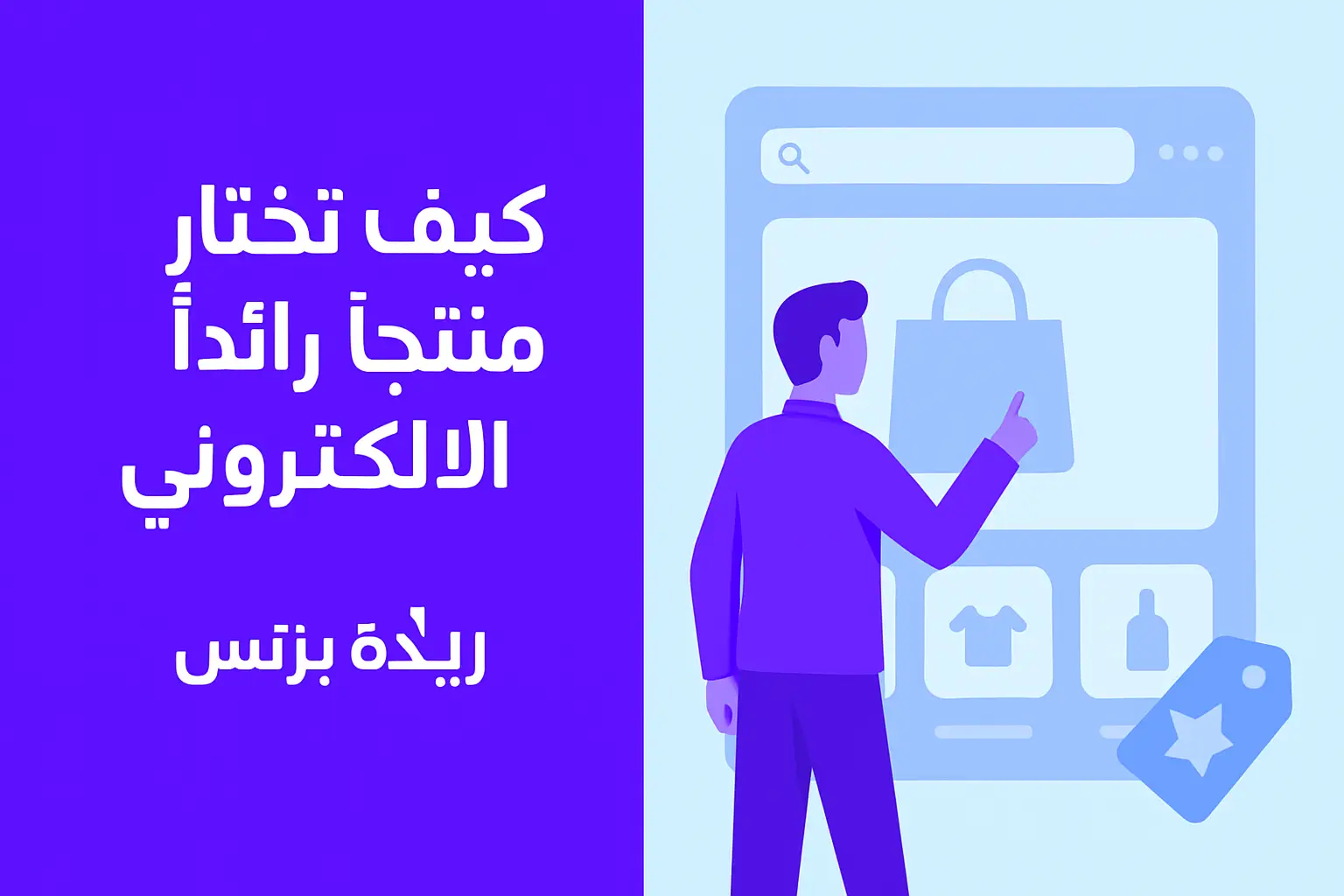 كيف تختار منتجاً رائداً لمتجرك الإلكتروني