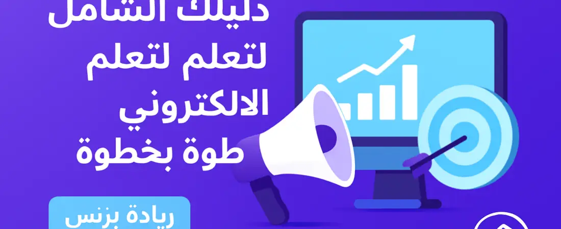 دليلك الشامل لتعلم التسويق الالكتروني خطوة بخطوة