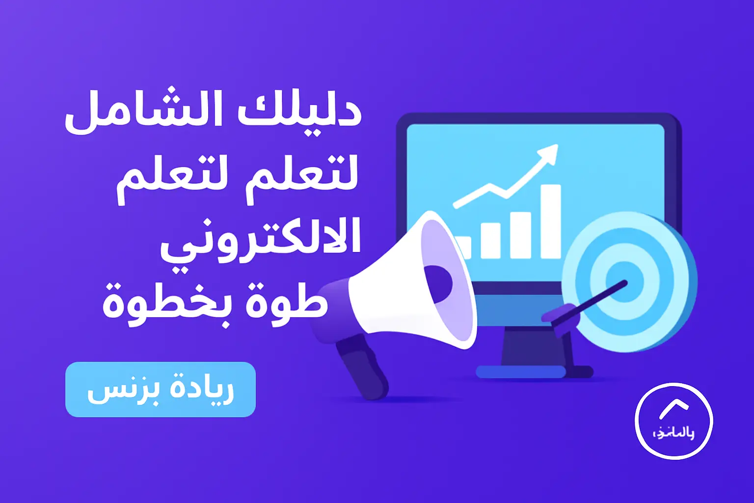 دليلك الشامل لتعلم التسويق الالكتروني خطوة بخطوة