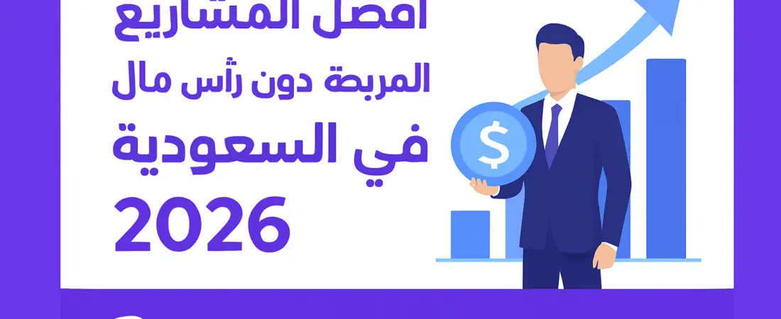 افضل المشاريع المربحة بدون رأس مال في السعودية 2026