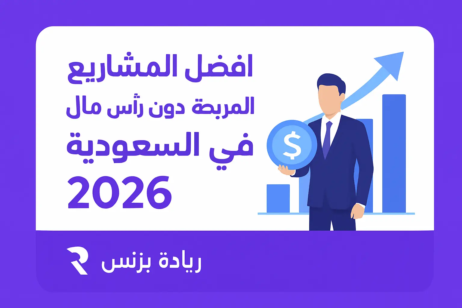 افضل المشاريع المربحة بدون رأس مال في السعودية 2026
