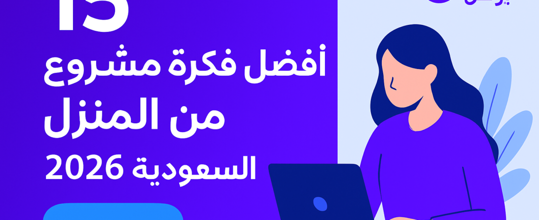 أفضل 15 فكرة مشروع من المنزل السعودية 2026