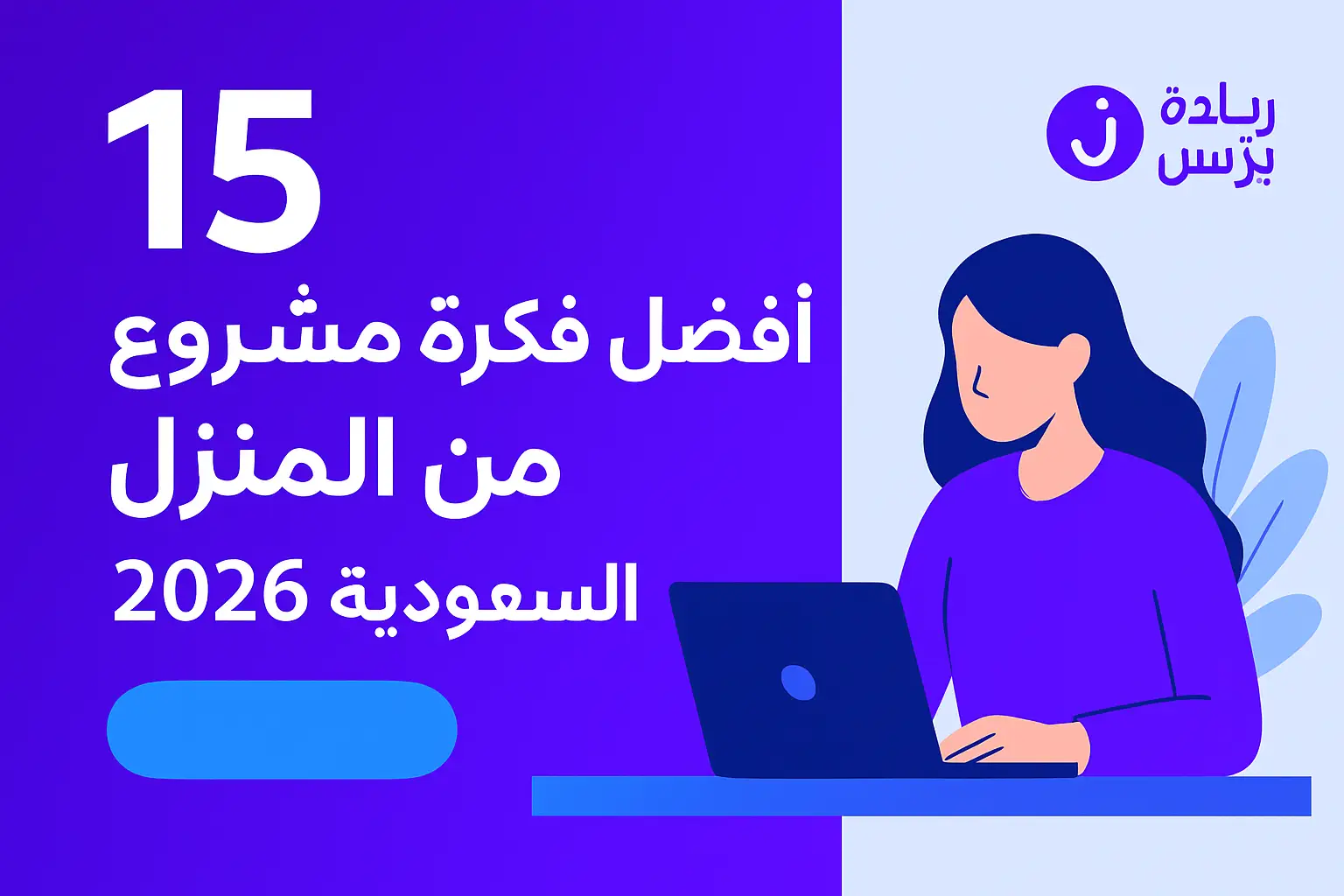 أفضل 15 فكرة مشروع من المنزل السعودية 2026