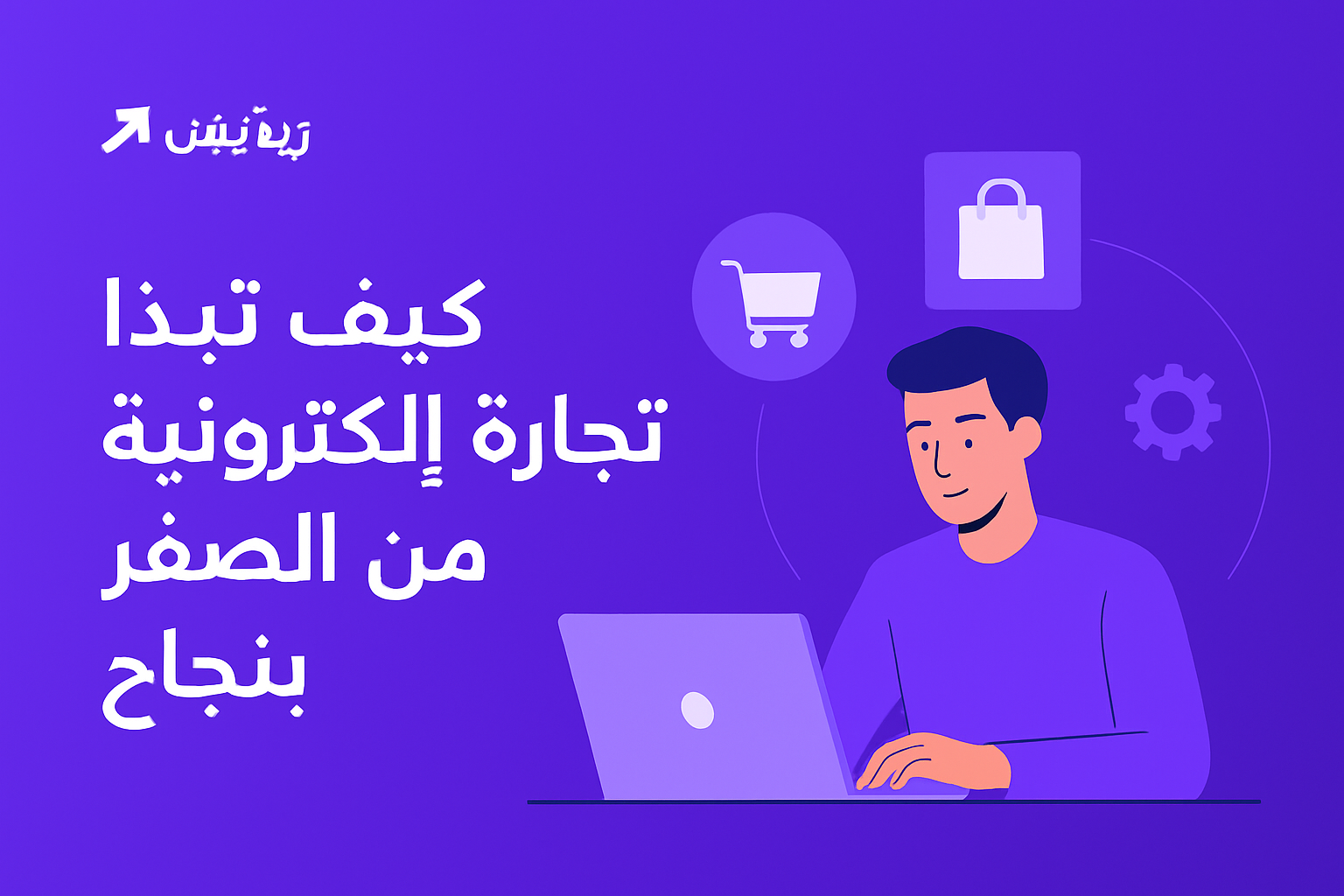 كيف تبدأ تجارة إلكترونية من الصفر بنجاح